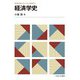 経済学史(MINERVAスタートアップ経済学) [全集叢書]