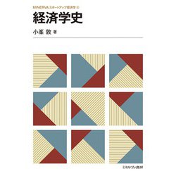 経済学史(MINERVAスタートアップ経済学) [全集叢書]