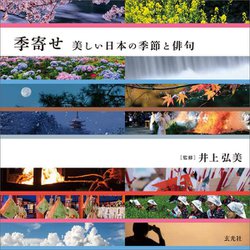 季寄せ―美しい日本の季節と俳句 [単行本]