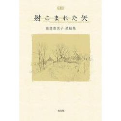 射こまれた矢―能登恵美子遺稿集 増補版 [単行本]