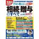 令和3年度版 プロが教える！失敗しない相続・贈与のすべて(コスミックムック) [ムックその他]