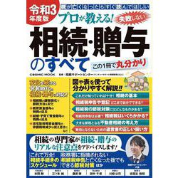 令和3年度版 プロが教える！失敗しない相続・贈与のすべて(コスミックムック) [ムックその他]