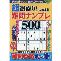 ヨドバシ.com - 超激盛り！難問ナンプレ500Vol.18(コスミックムック