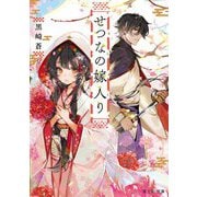 せつなの嫁入り(富士見L文庫) [文庫]