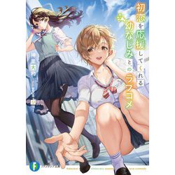 初恋を応援してくれる幼なじみとのラブコメ(富士見ファンタジア文庫) [文庫]