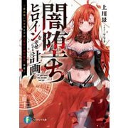 闇堕ちヒロインを幸せにする計画―魔本使いの少年と予言"首切り姫の絶望"否定(富士見ファンタジア文庫) [文庫]