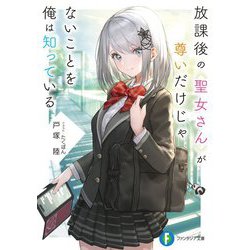 放課後の聖女さんが尊いだけじゃないことを俺は知っている(富士見ファンタジア文庫) [文庫]