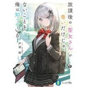 放課後の聖女さんが尊いだけじゃないことを俺は知っている(富士見ファンタジア文庫) [文庫]