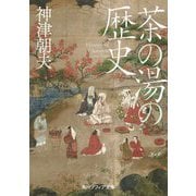 茶の湯の歴史(角川ソフィア文庫) [文庫]