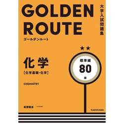 大学入試問題集　ゴールデンルート　化学［化学基礎・化学］　標準編 [単行本]