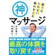 寝てもとれない疲れをとる神マッサージ [単行本]