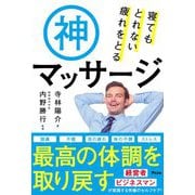 寝てもとれない疲れをとる神マッサージ [単行本]