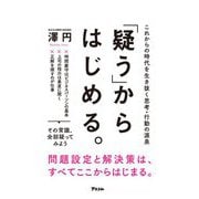 「疑う」からはじめる。―これからの時代を生き抜く思考・行動の源泉 [単行本]