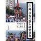 山・鉾・屋台の祭り研究事典 [事典辞典]