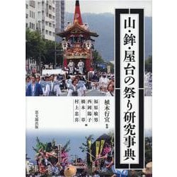 山・鉾・屋台の祭り研究事典 [事典辞典]