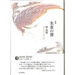 朱雀の聲 [単行本]