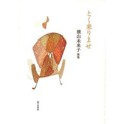 とく来りませ [単行本]