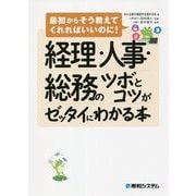 経理・人事・総務のツボとコツがゼッタイにわかる本―最初からそう教えてくれればいいのに! [単行本]