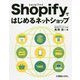 Shopifyではじめるネットショップ [単行本]