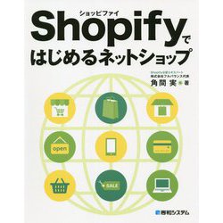 Shopifyではじめるネットショップ [単行本]