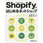 Shopifyではじめるネットショップ [単行本]