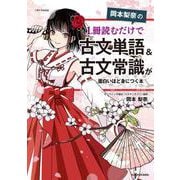 岡本梨奈の　1冊読むだけで古文単語＆古文常識が面白いほど身につく本 [単行本]