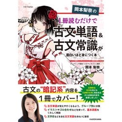 ヨドバシ.com - 岡本梨奈の 1冊読むだけで古文単語＆古文常識が