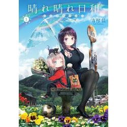 晴れ晴れ日和　1<1>(MFC キューンシリーズ) [コミック]
