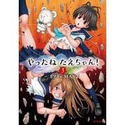 やったねたえちゃん！ 3（MFコミックス フラッパーシリーズ） [コミック]