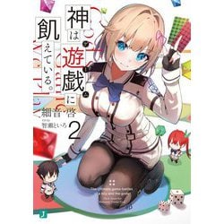 神は遊戯(ゲーム)に飢えている。〈2〉(MF文庫J) [文庫]