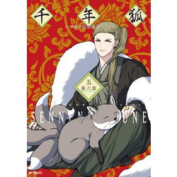 千年狐　五 ～干宝「捜神記」より～<5>(MFコミックス フラッパーシリーズ) [コミック]