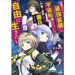 目覚めたら最強装備と宇宙船持ちだったので、一戸建て目指して傭兵として自由に生きたい　3<3>(MFC) [コミック]