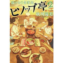 湯けむり食事処 ヒソップ亭〈2〉 [単行本]