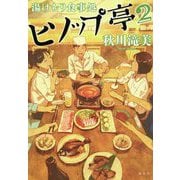 湯けむり食事処 ヒソップ亭〈2〉 [単行本]