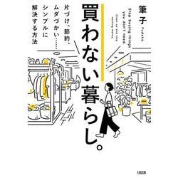 ヨドバシ Com 買わない暮らし 片づけ 節約 ムダづかい シンプルに解決する方法 単行本 通販 全品無料配達