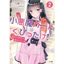 週4で部屋に遊びにくる小悪魔ガールはくびったけ！〈2〉（GA文庫） [文庫]