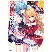 ひきこまり吸血姫の悶々〈5〉(GA文庫) [文庫]