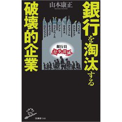 銀行を淘汰する破壊的企業(SB新書) [新書]
