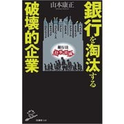 銀行を淘汰する破壊的企業(SB新書) [新書]