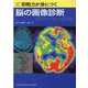 即戦力が身につく脳の画像診断 [単行本]