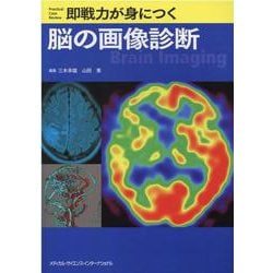 ヨドバシ.com - 即戦力が身につく脳の画像診断 [単行本] 通販【全品 