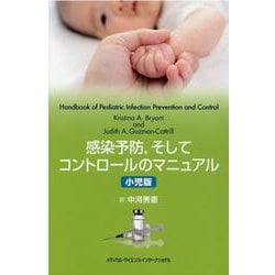 ヨドバシ.com - 感染予防，そしてコントロールのマニュアル：小児版 [単行本] 通販【全品無料配達】
