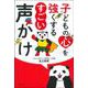 子どもの心を強くするすごい声かけ [単行本]