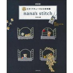 小さくてキュートな立体刺繍―nana's stitch 新装版 [単行本]
