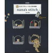 小さくてキュートな立体刺繍―nana's stitch 新装版 [単行本]