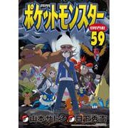 ポケットモンスタースペシャル<５９>(てんとう虫コミックス（少年）) [コミック]