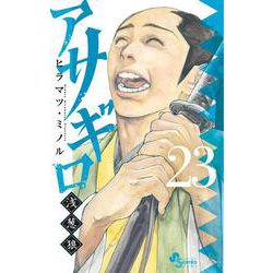 アサギロ～浅葱狼～<２３>(ゲッサン少年サンデーコミックス) [コミック]