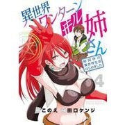 異世界ワンターンキル姉さん ～姉同伴の異世界生活はじめました～<４>(サンデーうぇぶりコミックス) [コミック]