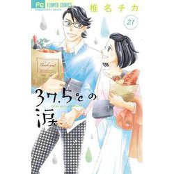 37．5℃の涙<２１>(フラワーコミックス) [コミック]