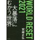 WORLD RESET 2021 大暴落にむかう世界 [単行本]